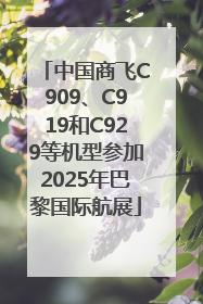 中国商飞C909、C919和C929等机型参加2025年巴黎国际航展