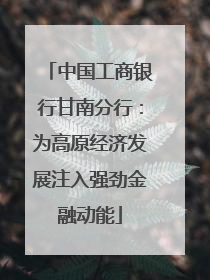中国工商银行甘南分行：为高原经济发展注入强劲金融动能