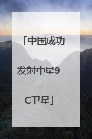 中国成功发射中星9C卫星