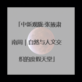 中新观陇·张掖肃南周｜自然与人文交织的度假天堂