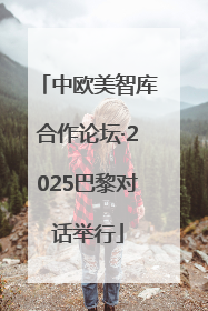 中欧美智库合作论坛·2025巴黎对话举行