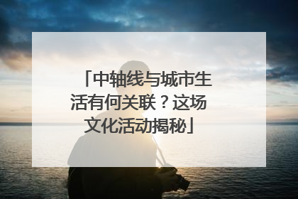 中轴线与城市生活有何关联？这场文化活动揭秘