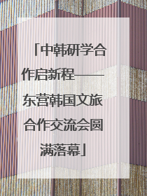 中韩研学合作启新程——东营韩国文旅合作交流会圆满落幕