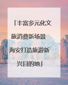 丰富多元化文旅消费新场景 海安打造旅游新兴目的地