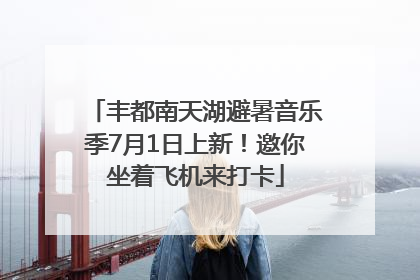 丰都南天湖避暑音乐季7月1日上新！邀你坐着飞机来打卡