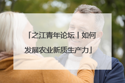 之江青年论坛丨如何发展农业新质生产力