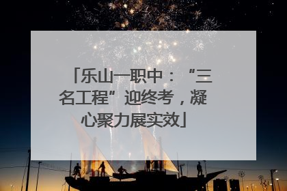 乐山一职中：“三名工程”迎终考，凝心聚力展实效