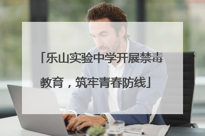 乐山实验中学开展禁毒教育，筑牢青春防线