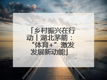 乡村振兴在行动丨湖北茅箭：“体育+”激发发展新动能
