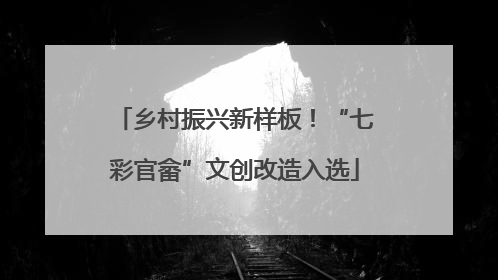 乡村振兴新样板！“七彩官畲”文创改造入选