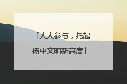 人人参与，托起扬中文明新高度