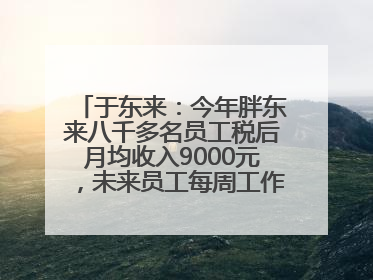 于东来：今年胖东来八千多名员工税后月均收入9000元，未来员工每周工作不超36小时，年假40天起
