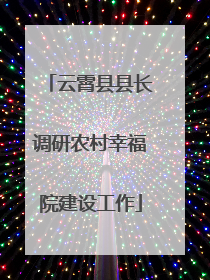 云霄县县长调研农村幸福院建设工作