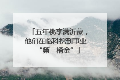 五年桃李满沂蒙，他们在临科挖到事业“第一桶金”