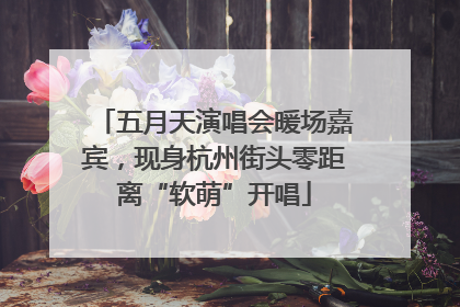 五月天演唱会暖场嘉宾，现身杭州街头零距离“软萌”开唱
