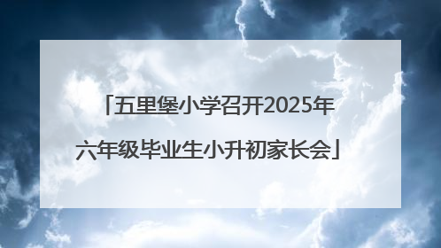 五里堡小学召开2025年六年级毕业生小升初家长会