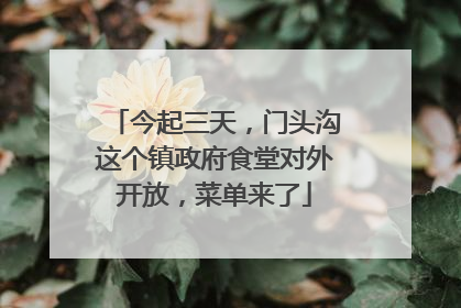 今起三天，门头沟这个镇政府食堂对外开放，菜单来了