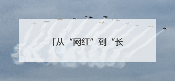 从“网红”到“长红”的宁波经验！
