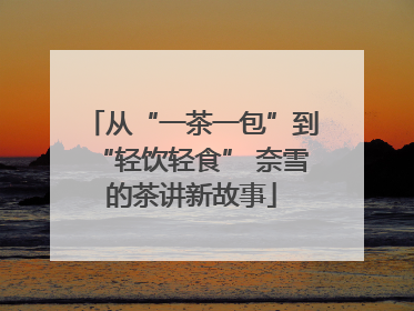 从“一茶一包”到“轻饮轻食” 奈雪的茶讲新故事