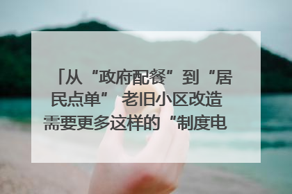 从“政府配餐”到“居民点单” 老旧小区改造需要更多这样的“制度电梯”｜封面评论