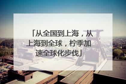 从全国到上海，从上海到全球，柠季加速全球化步伐