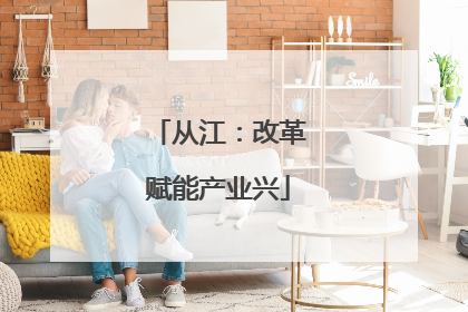 从江：改革赋能产业兴