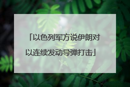 以色列军方说伊朗对以连续发动导弹打击