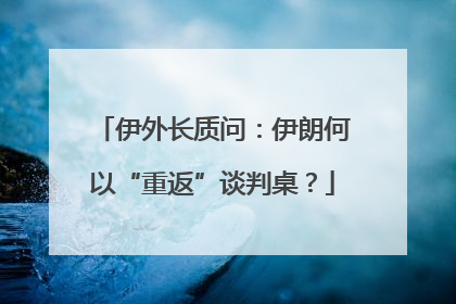 伊外长质问：伊朗何以“重返”谈判桌？