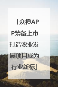众橙APP筹备上市打造农业发展项目成为行业新标