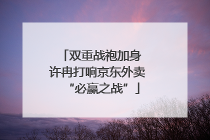双重战袍加身 许冉打响京东外卖“必赢之战”