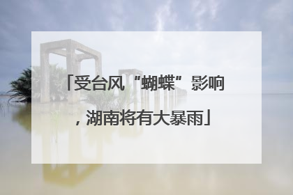 受台风“蝴蝶”影响，湖南将有大暴雨