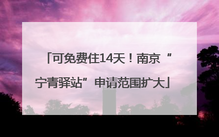 可免费住14天！南京“宁青驿站”申请范围扩大