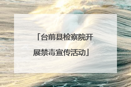 台前县检察院开展禁毒宣传活动