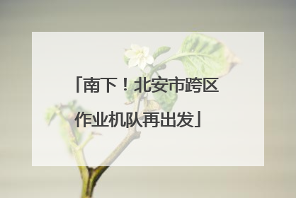 南下！北安市跨区作业机队再出发