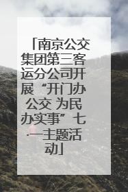 南京公交集团第三客运分公司开展“开门办公交 为民办实事”七·一主题活动