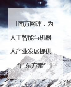 南方网评：为人工智能与机器人产业发展提供“广东方案”