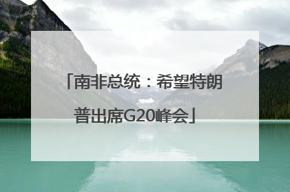 南非总统：希望特朗普出席G20峰会