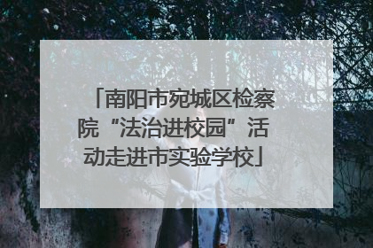南阳市宛城区检察院“法治进校园”活动走进市实验学校