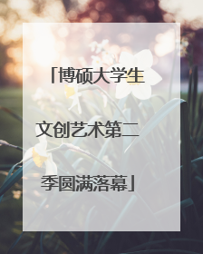 博硕大学生文创艺术第二季圆满落幕