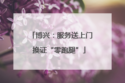 博兴：服务送上门 换证“零跑腿”