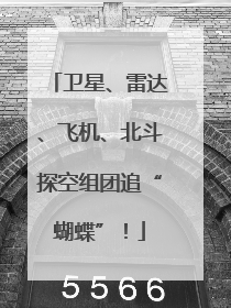 卫星、雷达、飞机、北斗探空组团追“蝴蝶”！