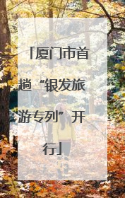厦门市首趟“银发旅游专列”开行