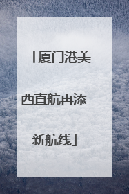 厦门港美西直航再添新航线