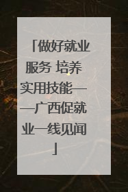 做好就业服务 培养实用技能——广西促就业一线见闻