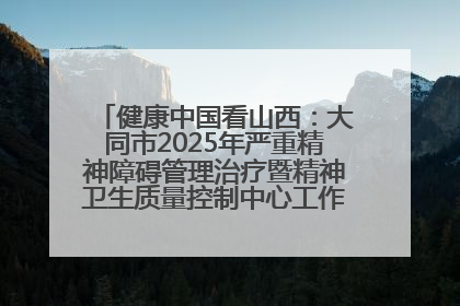 健康中国看山西：大同市2025年严重精神障碍管理治疗暨精神卫生质量控制中心工作培训班开班