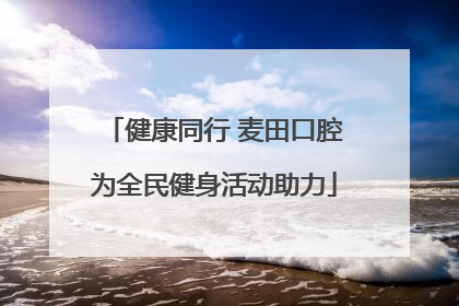 健康同行 麦田口腔为全民健身活动助力