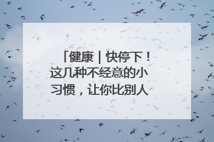 健康｜快停下！这几种不经意的小习惯，让你比别人更容易长小肚腩