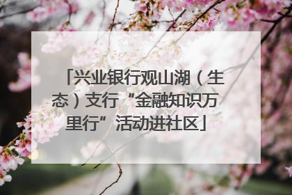 兴业银行观山湖（生态）支行“金融知识万里行”活动进社区