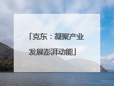 克东：凝聚产业发展澎湃动能