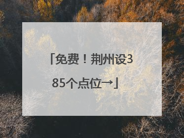 免费！荆州设385个点位→